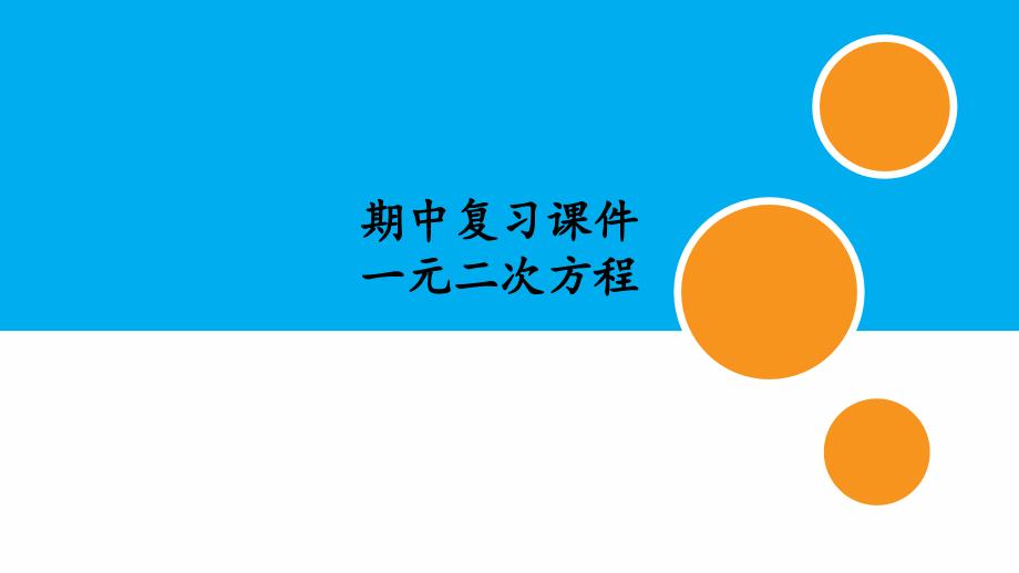 人教版九年级数学上册期中复习ppt课件：一元二次方程_第1页