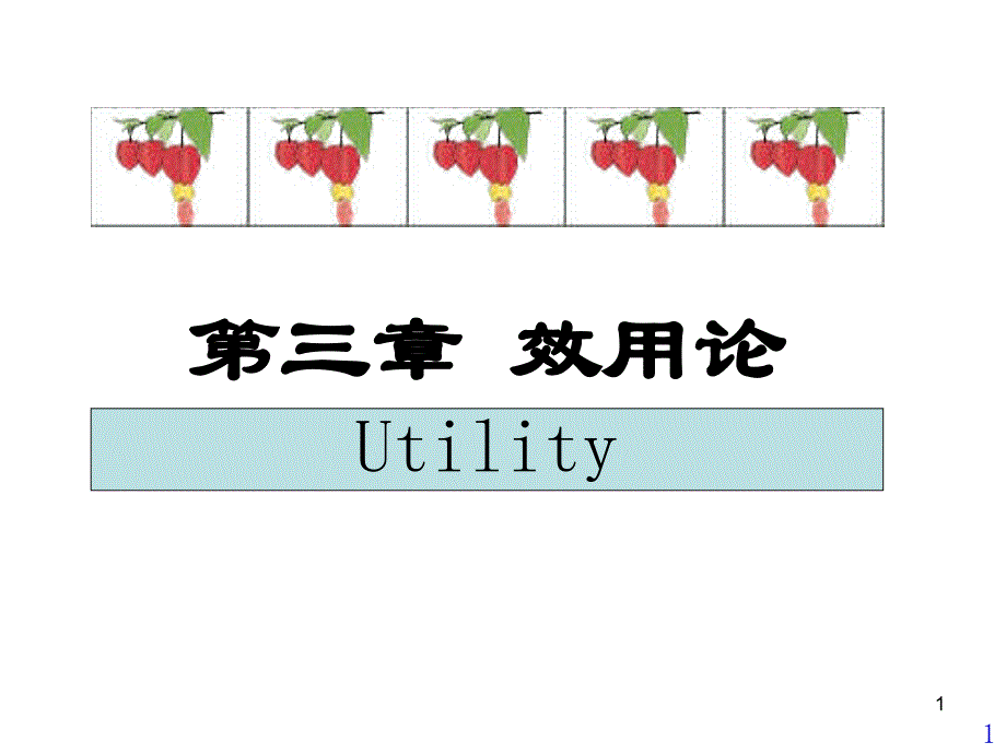 高鸿业-经济学基础-第三章-效用论-授课课件_第1页