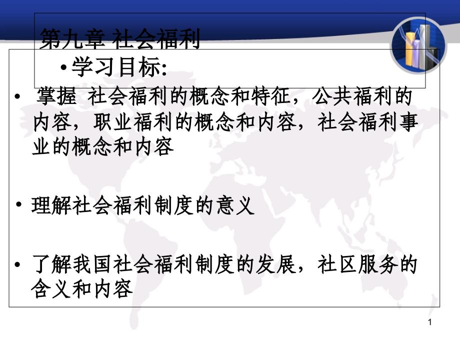 第十章社会福利课件_第1页