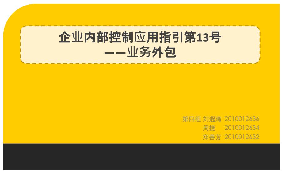 企业内部控制应用指引第13号-业务外包课件_第1页