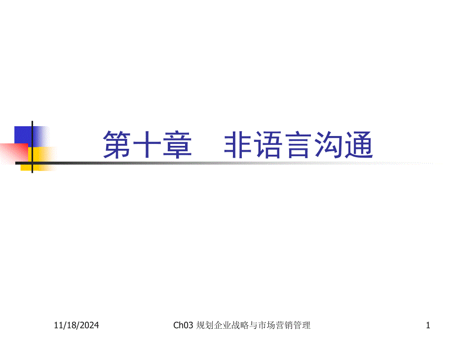 第十章+语言沟通课件_第1页