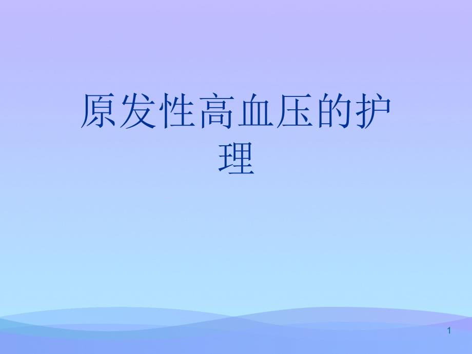 原发性高血压的护理课件_第1页