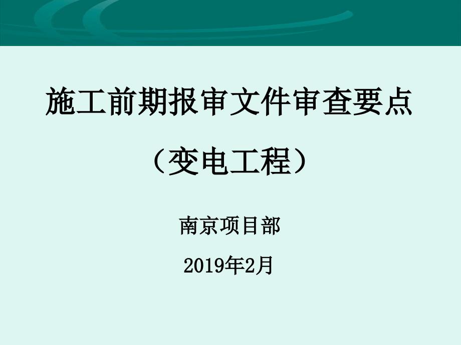 施工前期报审文件审查要点课件_第1页