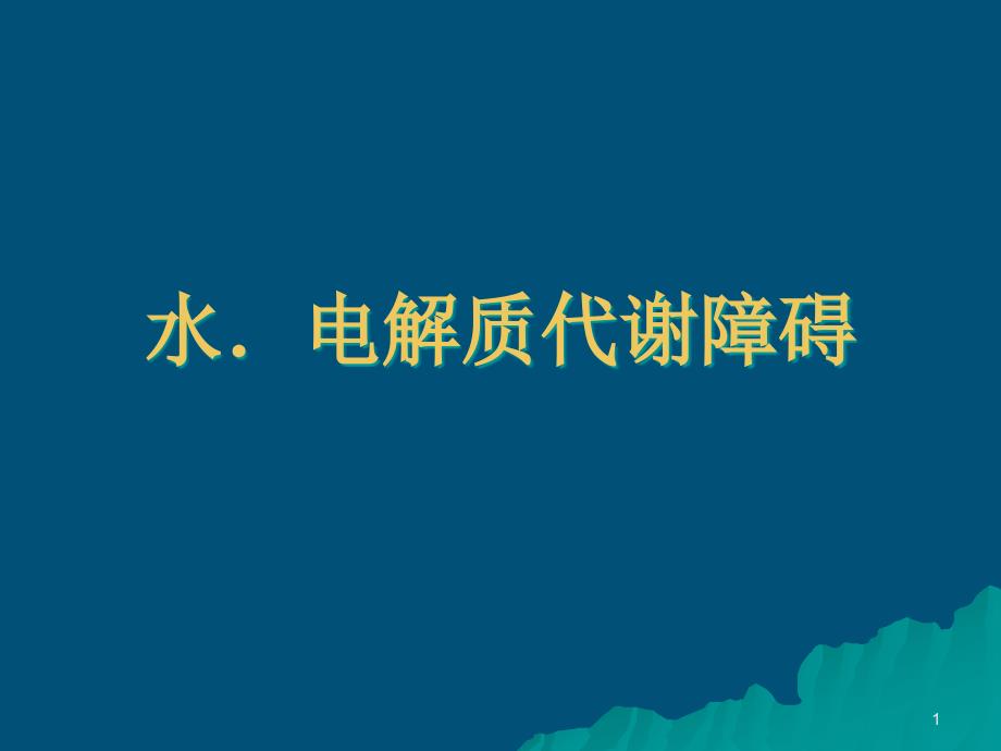 水电解质代谢障碍乱课件_第1页