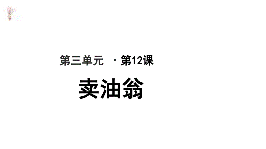 人教版七年级下册语文卖油翁教学ppt课件_第1页