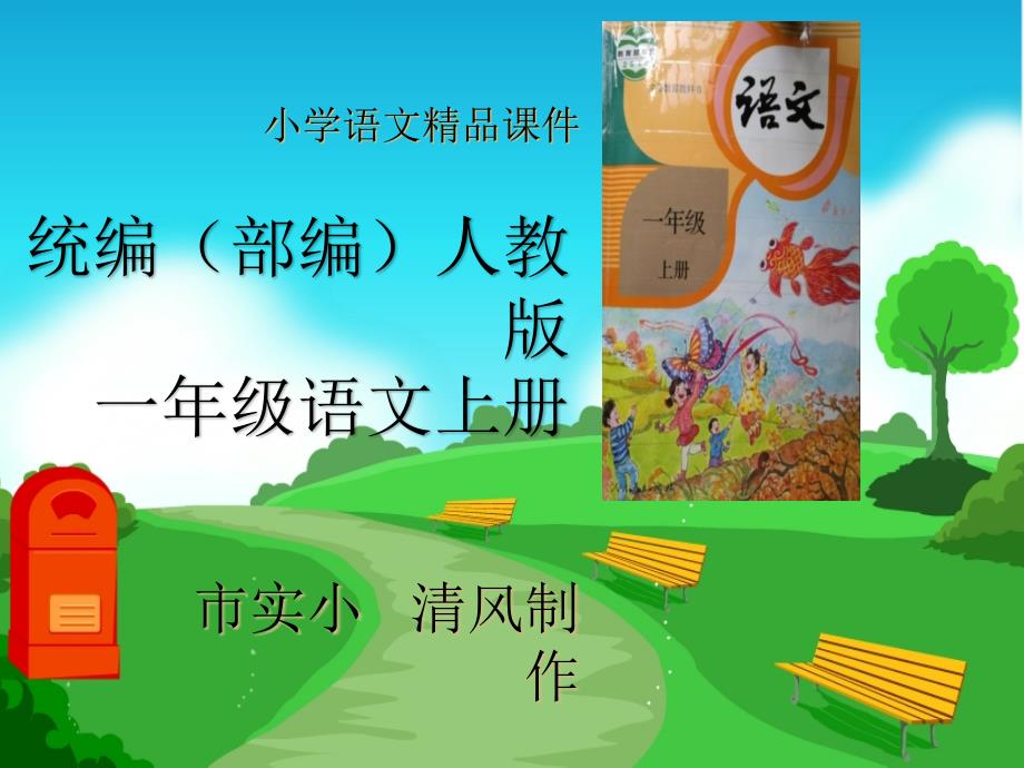 小学语文统编(部编)人教版一年级上册《江南》教学ppt课件_第1页