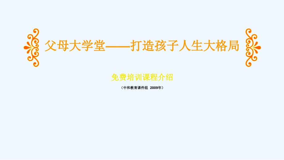 父母大学堂打造孩子人生大格局课件_第1页