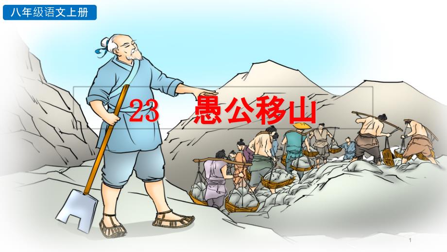 人教部编版八年级上册愚公移山课件_第1页