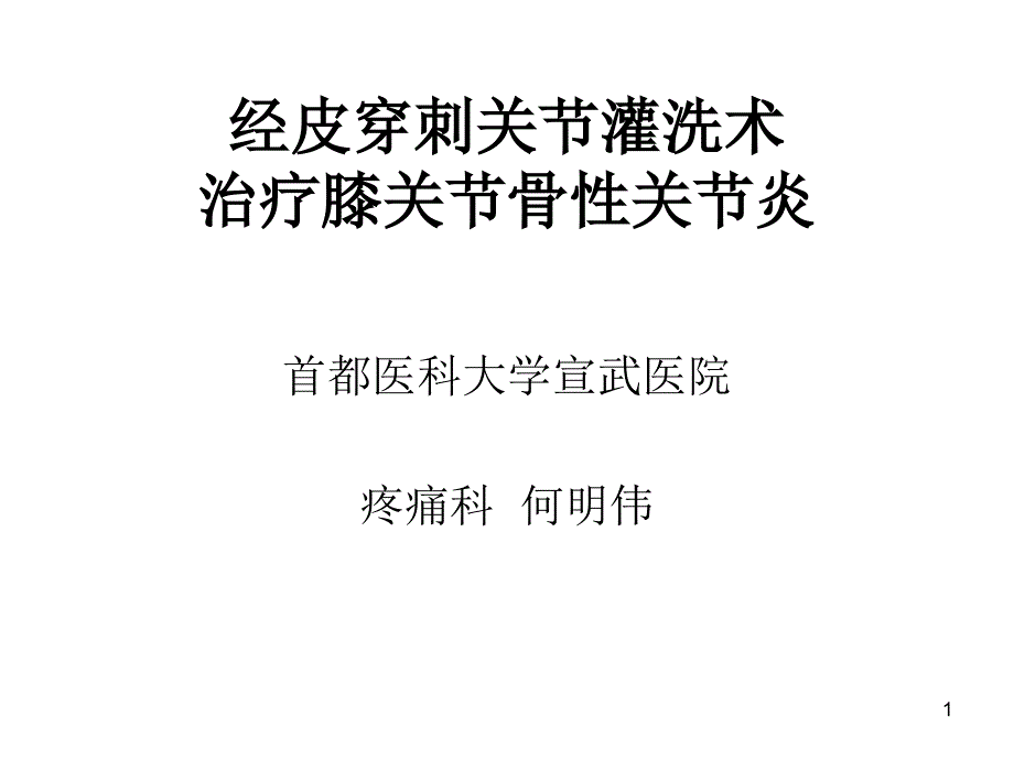 关节腔灌洗联合臭课件_第1页