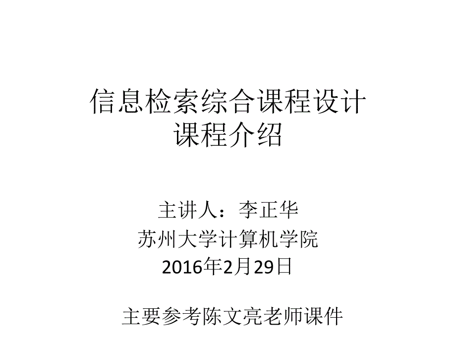 信息检索综合课程设计-课程介绍课件_第1页