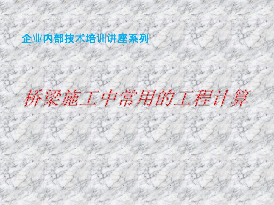 企业内部技术培训讲座系列桥梁施工中常用的计算项目及方法课件_第1页