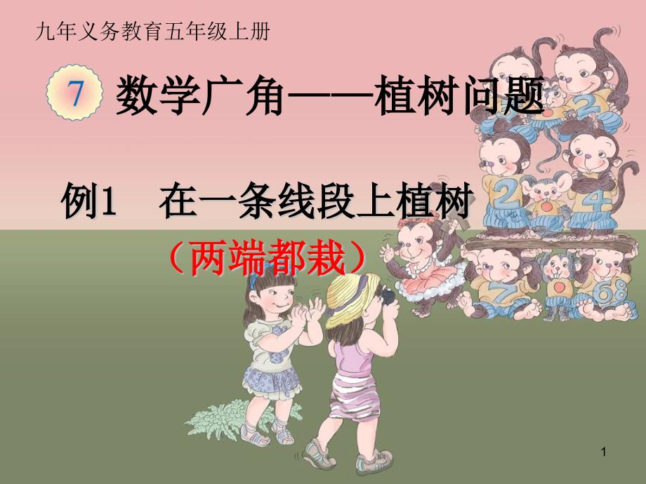 五年级上册数学广角-《植树问题例1》教学课件_第1页