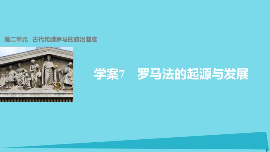 罗马法的起源与发展第二单元古代希腊罗马的政治制度课件_第1页