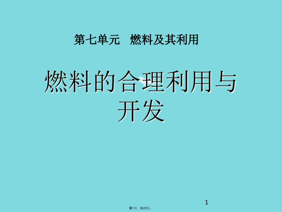 人教版化学九级上册第七单元《燃料的合理利用与开发》课件_第1页