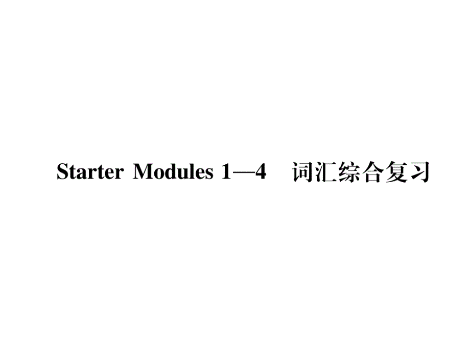 外研版七年级上册英语Starter-Modules-1-4-词汇综合复习作业含答案课件_第1页