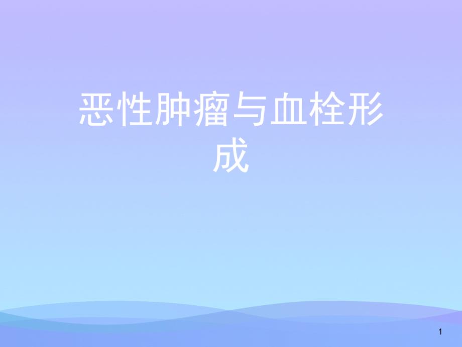 恶性肿瘤与血栓形成课件_第1页