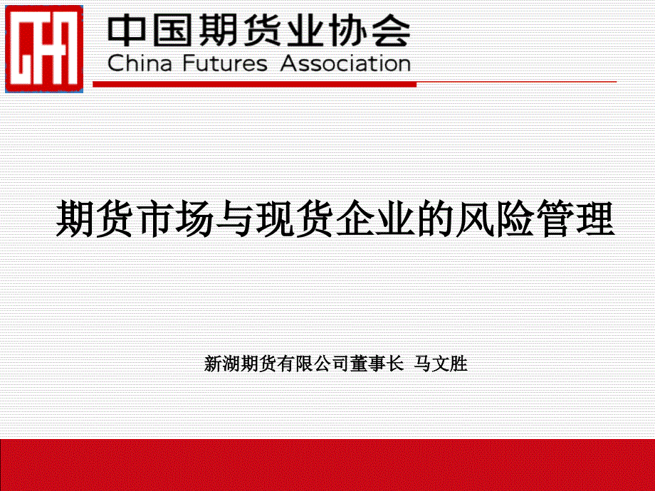 期货市场与现货企业的风险管理课件_第1页