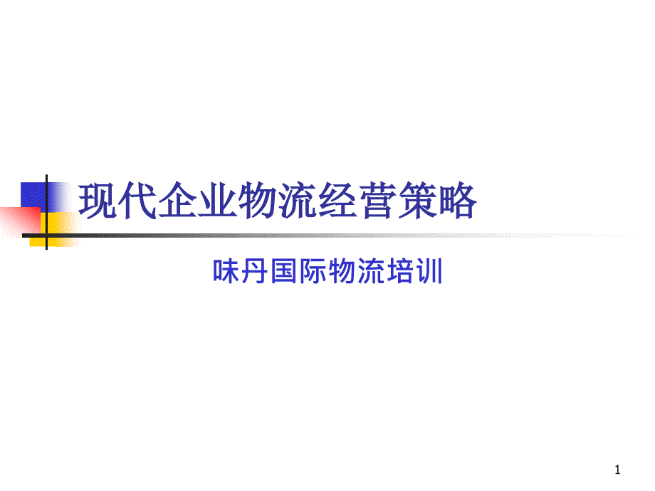 现代企业物流经营策略课件_第1页