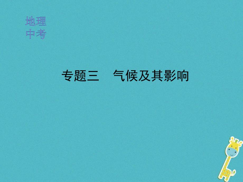 中考地理二轮专题复习ppt课件专题三气候及其影响_第1页