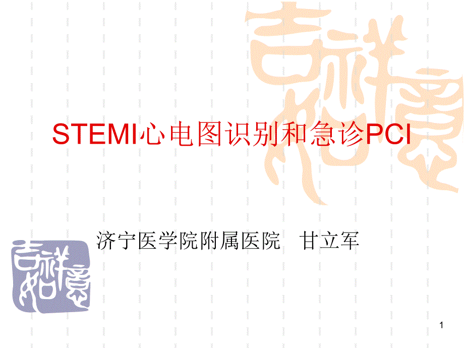 STEMI心电图识别和急诊PCI课件_第1页