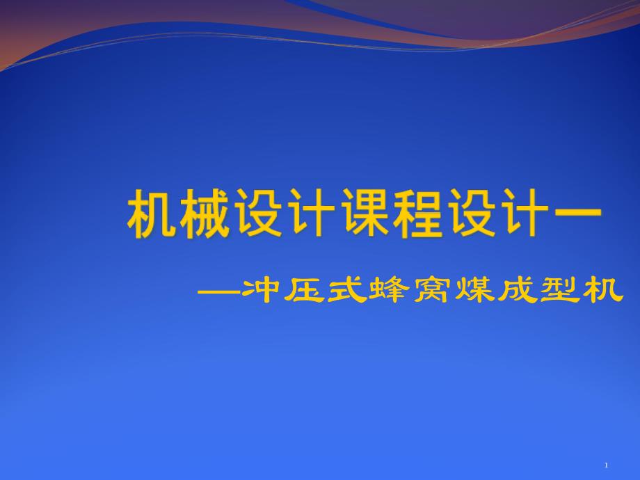 冲压式蜂窝煤设计课件_第1页