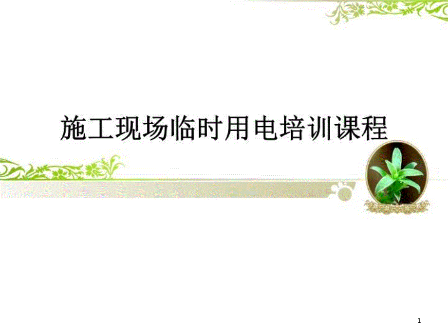 施工现场临时用电培训课程课件_第1页