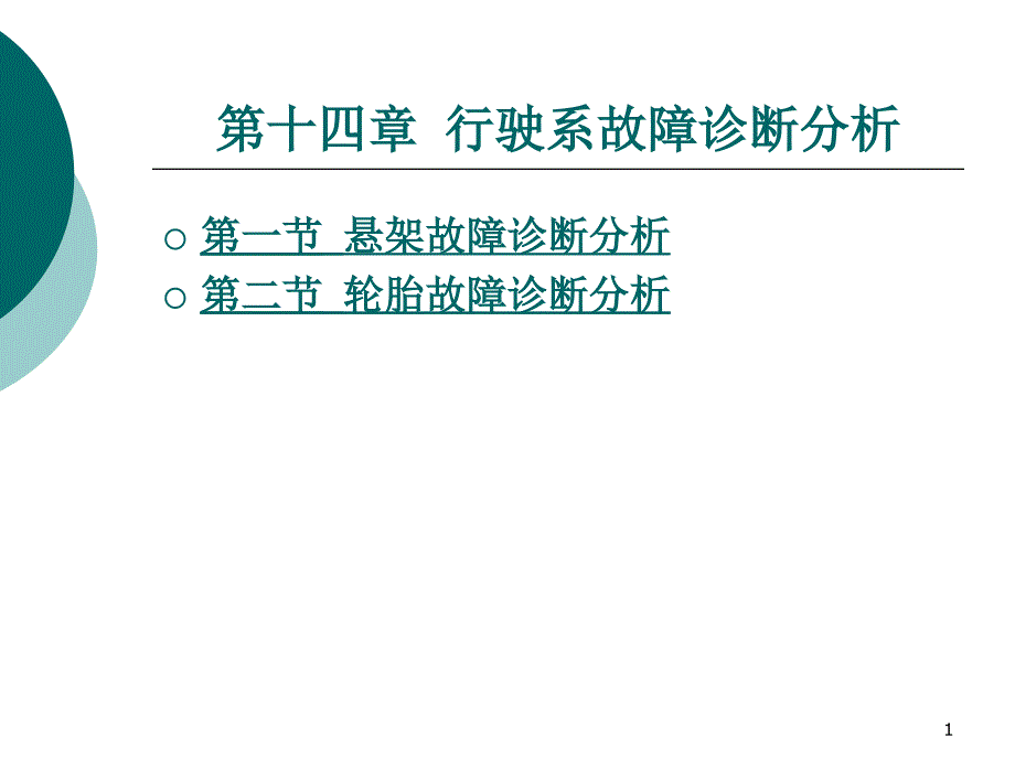 第十四章行驶系故障诊断分析课件_第1页