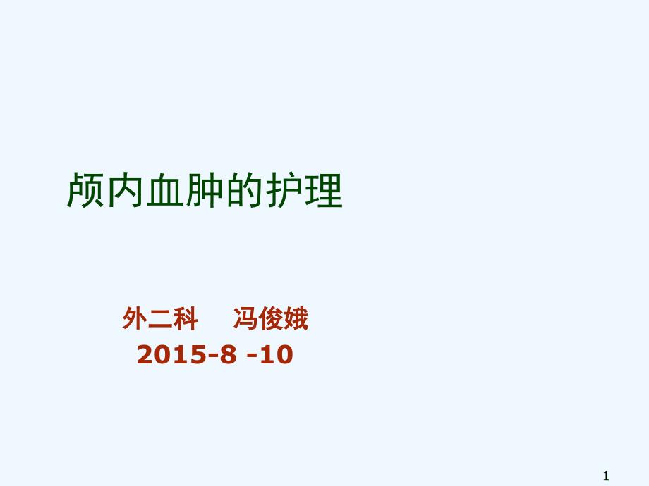 颅内血肿及其术后护理课件_第1页