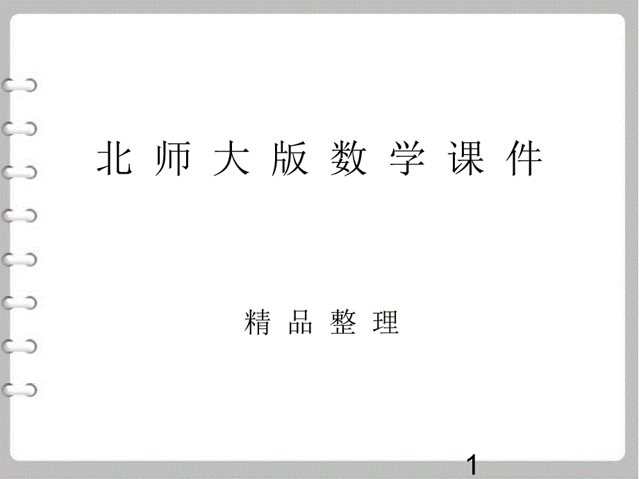 最新【北师大版】数学九年级上：4.4《探索三角形相似的条件(1)》课件_第1页