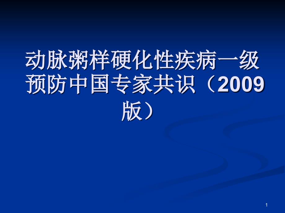 动脉粥样硬化一级预防课件_第1页