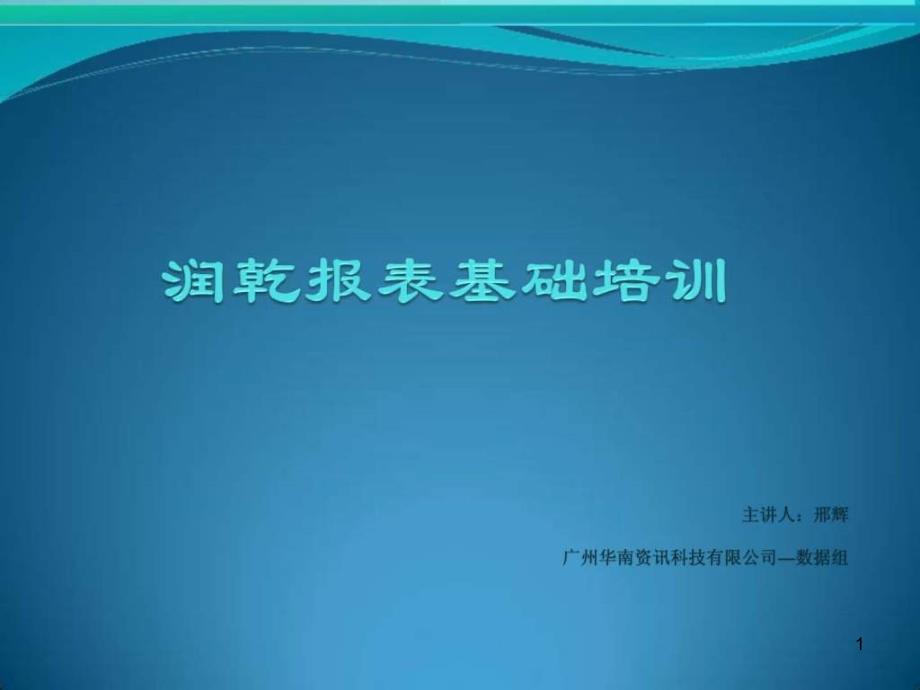 润乾报表基础培训课件_第1页