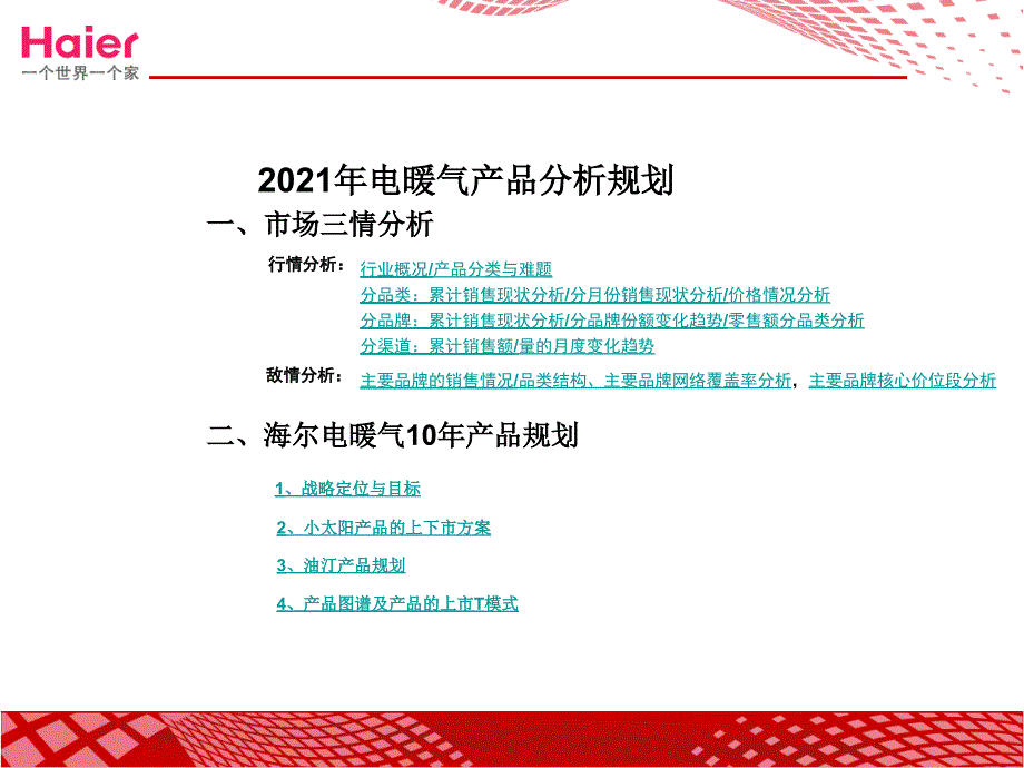 电暖气产品分析规划_第1页