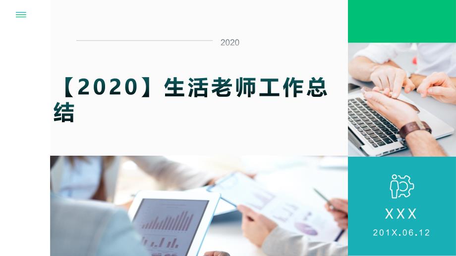 【2020】生活老师工作总结课件_第1页