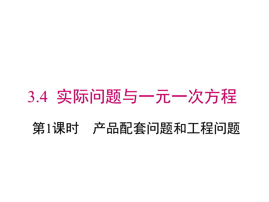 人教版数学初一上册3.4-实际问题与一元一次方程-第1课时：3.4.1-产品配套问题ppt课件_第1页