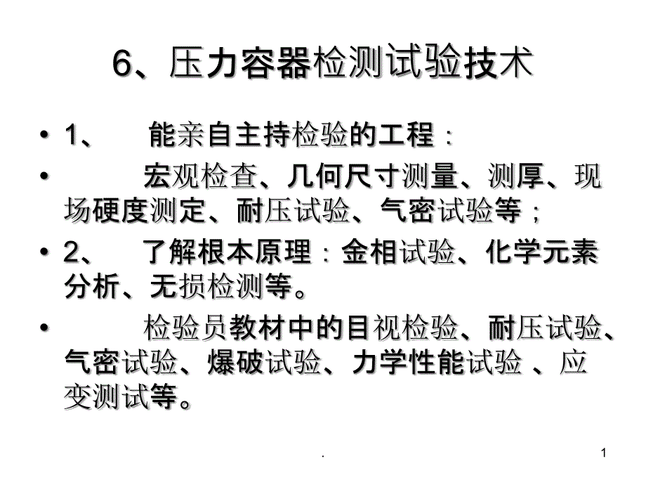 压力容器检测试验技术课件_第1页