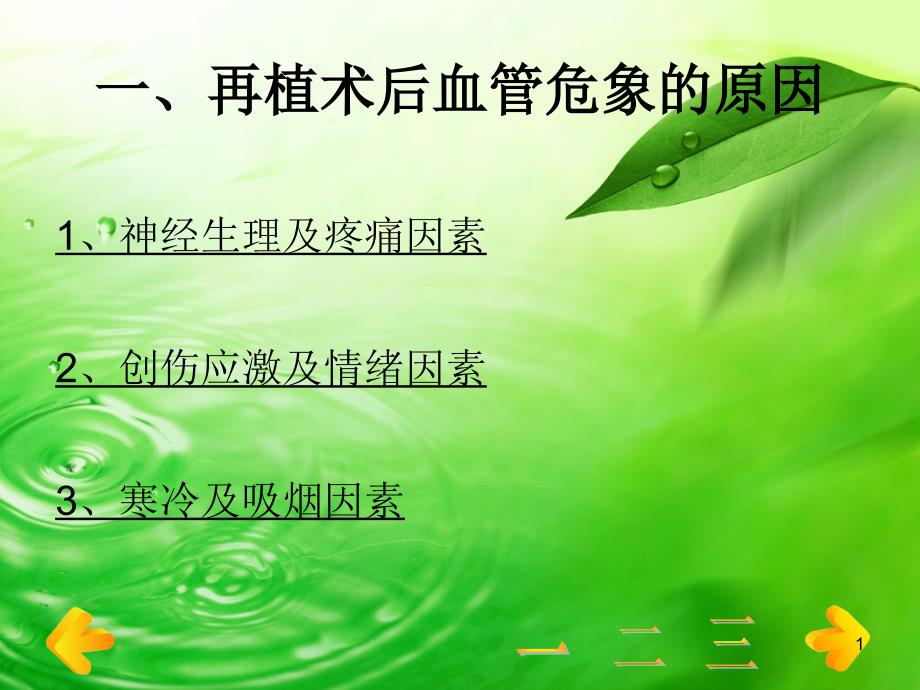 断指再植术后预防血管危象的护理课件_第1页