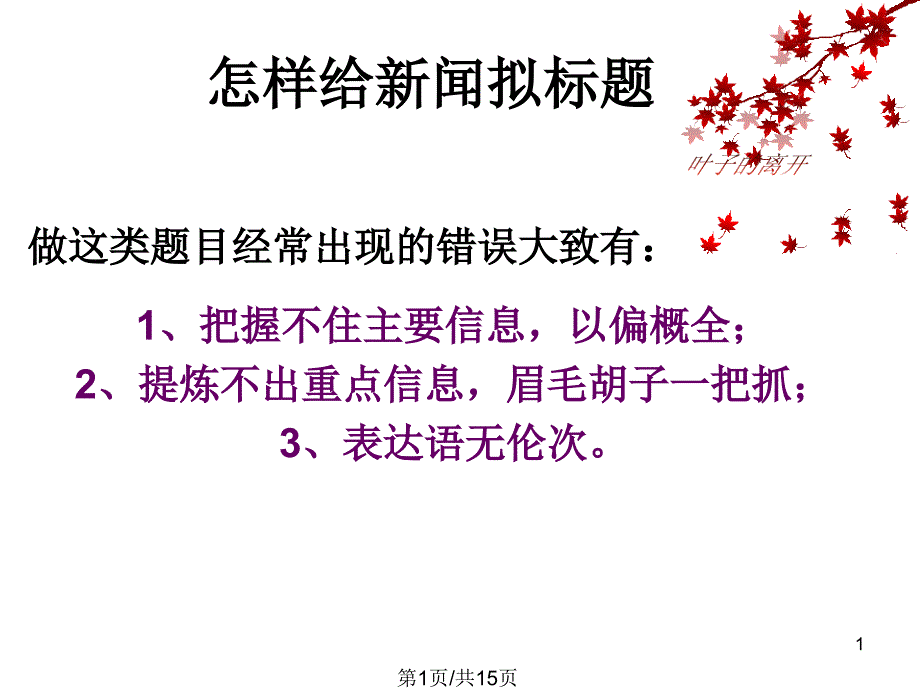 怎样给新闻拟标题分解课件_第1页