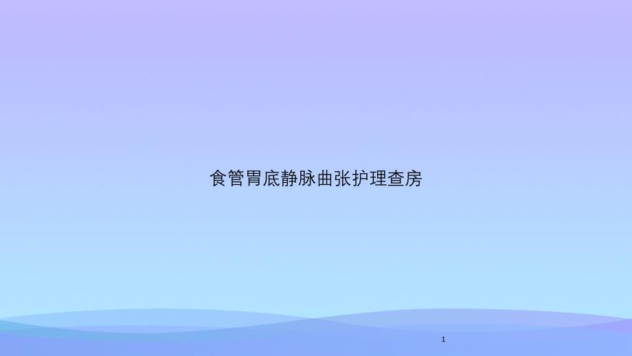 食管胃底静脉曲张护理查房课件_第1页