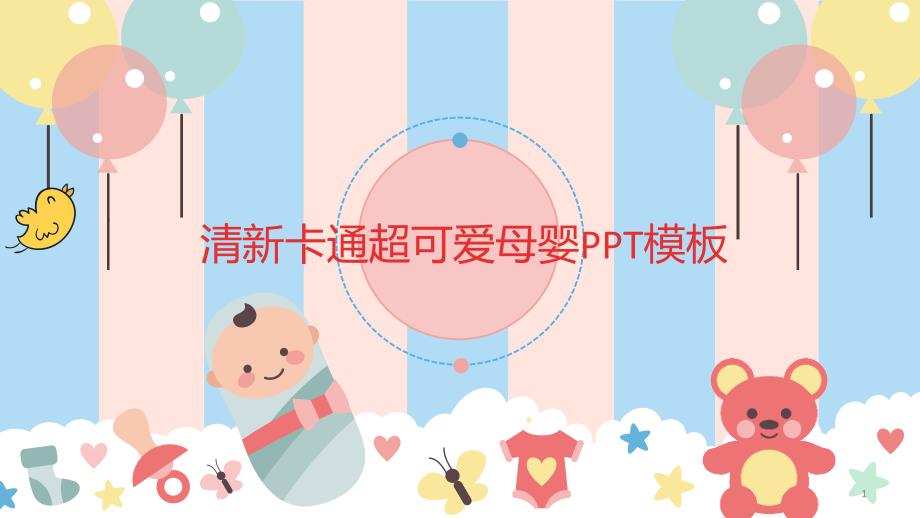 清新卡通超可爱母婴ppt课件模板_第1页