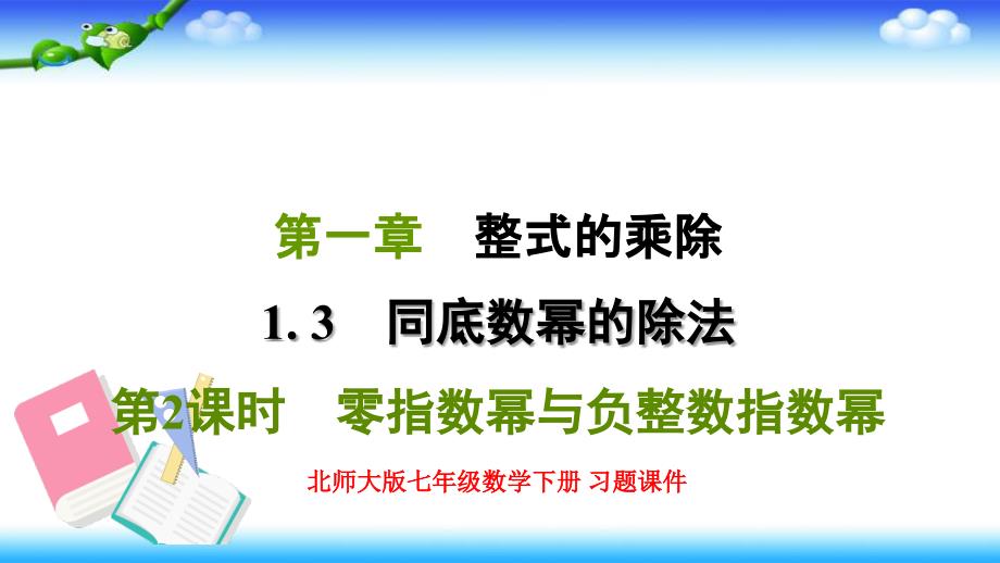 北师大版七年级数学下册-第一章-1.3.2-零指数幂与负整数指数幂-习题ppt课件_第1页