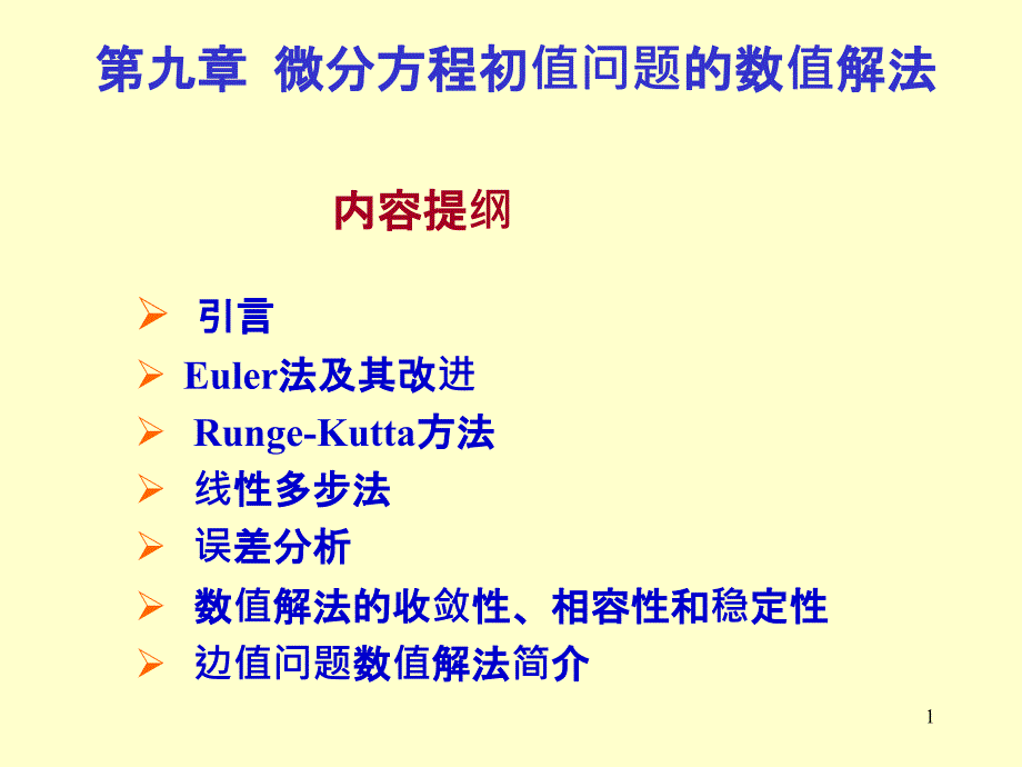 第9章微分方程初值问题的数值解法课件_第1页