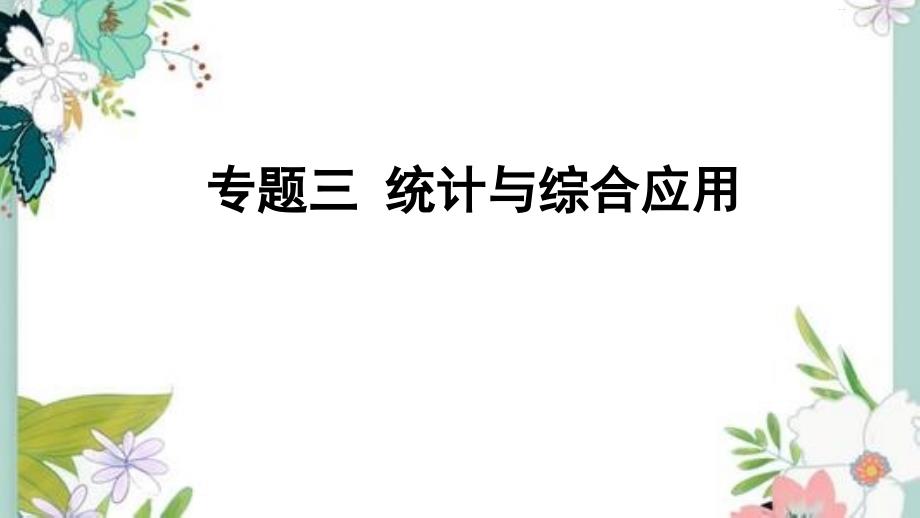 新人教六年级上册总复习专题三-统计与综合应用课件_第1页