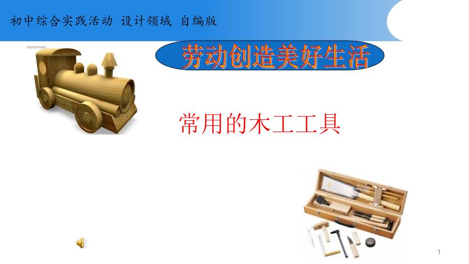 初中综合实践活动-活动设计—劳技-主题3《运用常用的木工工具》第1课时课件_第1页