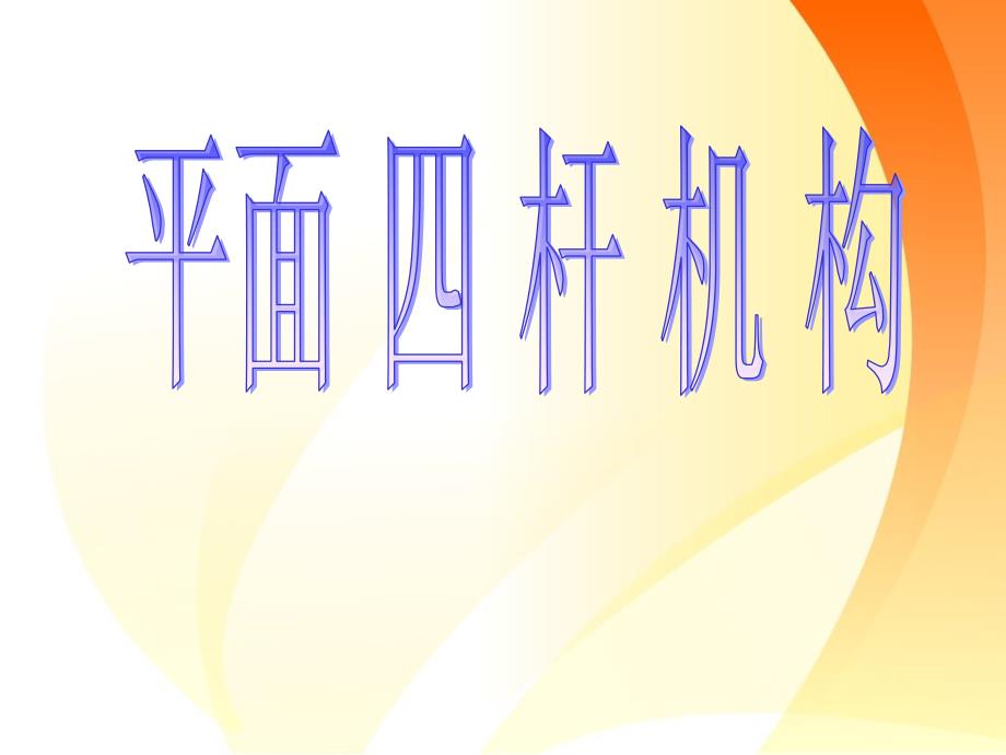 中职教学机械基础ppt课件平面四杆机构_第1页