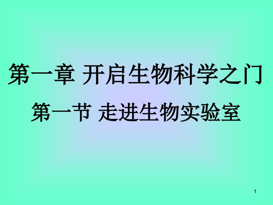 冀少版生物七年级上册第一单元第一章第一节-走进生物实验室课件_第1页