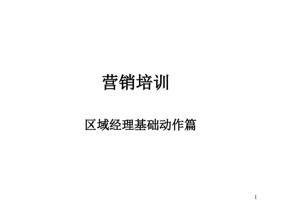 商超营销基础培训课件_第1页