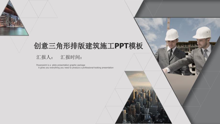 灰色创意三角形排版建筑施工经典高端共赢未来工作汇报PPT模板课件_第1页