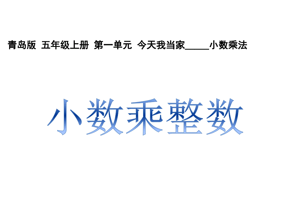 青岛版小学数学五年级上册教学ppt课件-------第一单元-1小数乘整数_第1页