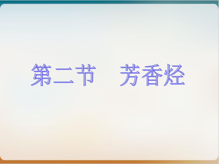 《芳香烃》公开课ppt人教课件_第1页