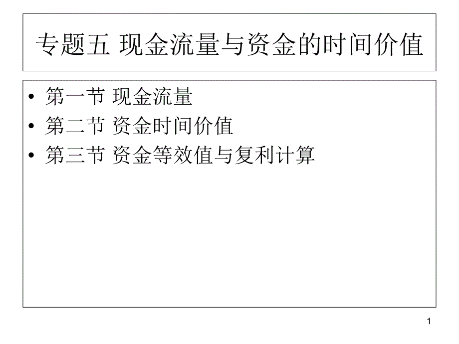 专题五现金流量与资金的时间价值课件_第1页